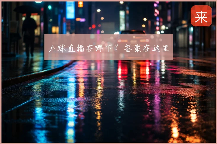 九球直播在哪下?答案在这里