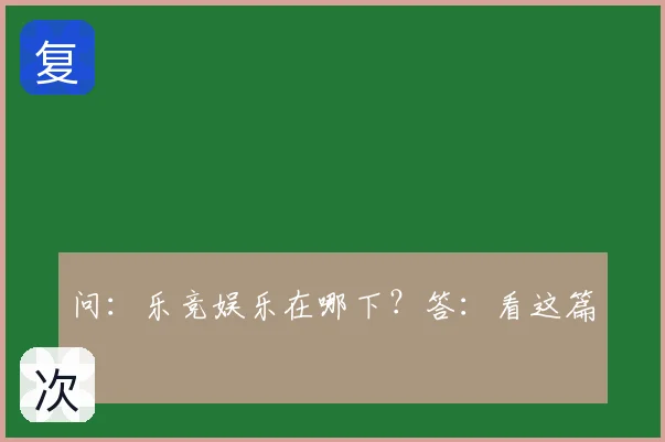问：乐竞娱乐在哪下？答：看这篇