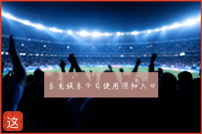 乐竞娱乐今日使用须知入口