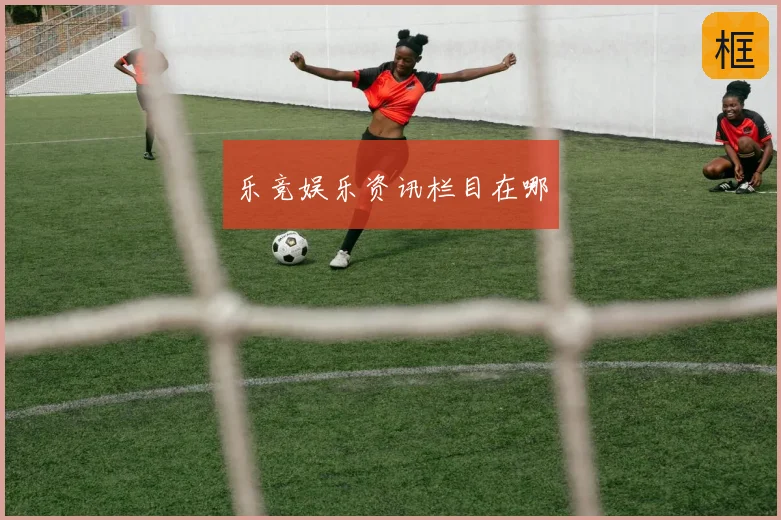 乐竞娱乐资讯栏目在哪