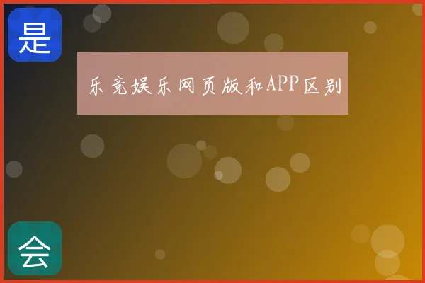 乐竞娱乐网页版和APP区别