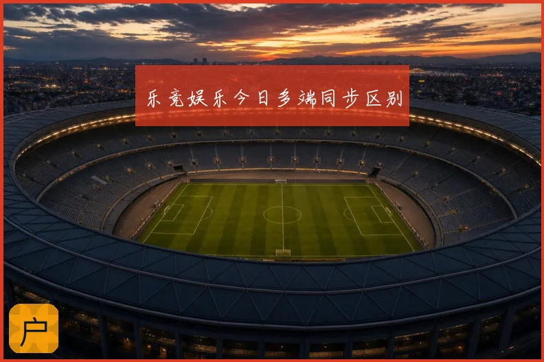 乐竞娱乐今日多端同步区别