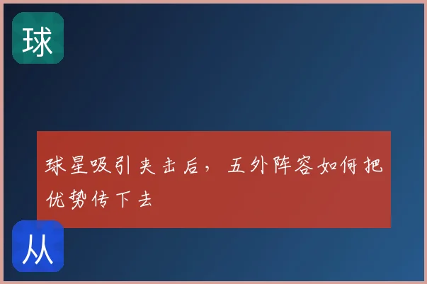 球星吸引夹击后，五外阵容如何把优势传下去
