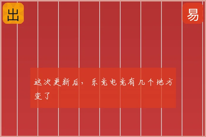 这次更新后，乐竞电竞有几个地方变了