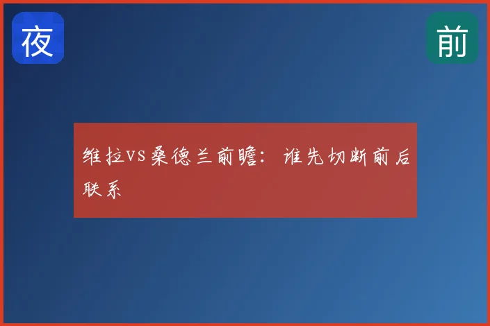维拉vs桑德兰前瞻:谁先切断前后联系