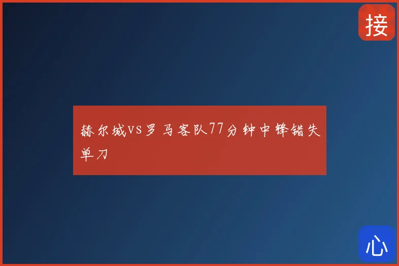 赫尔城vs罗马客队77分钟中锋错失单刀