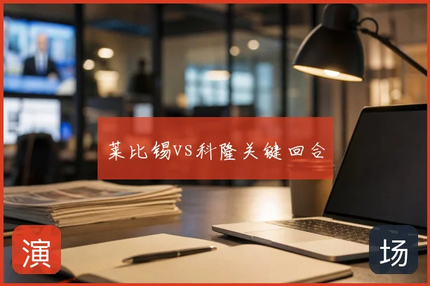 莱比锡vs科隆关键回合