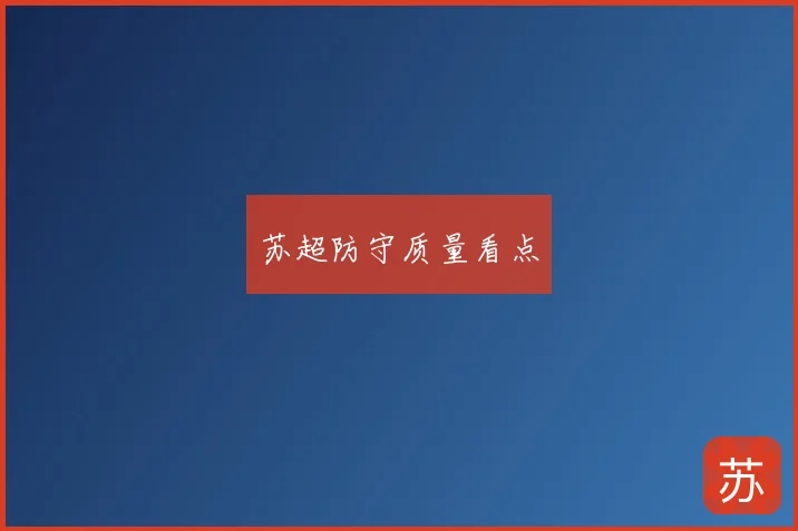 苏超防守质量看点