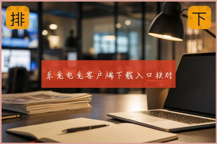 乐竞电竞客户端下载入口核对