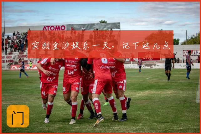 实测金沙娱乐一天，记下这几点